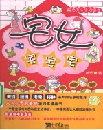 宅女:宅宅宅 80后开心生活绘本