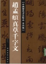 中国历代书法精品 第4辑 赵孟俯真草千字文