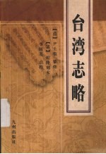 台湾志略