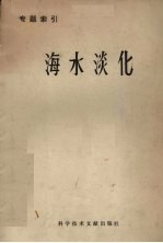 专题索引 海水淡化