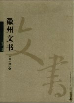 徽州文书 第1辑 4