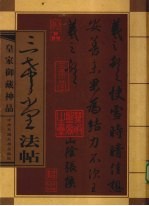三希堂法帖 第1卷