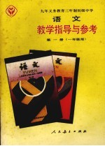 九年义务教育三年制初级中学语文教学指导与参考 第1册