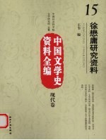 中国文学史资料全编 现代卷 徐懋庸研究资料
