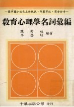 教育心理学名词汇编