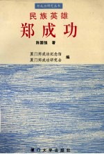 民族英雄郑成功