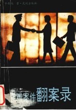 疑难案件翻案录