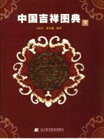 中国吉祥图典 下