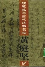 硬笔临写古代法书名帖 黄庭坚