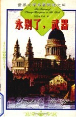 永别了,武器