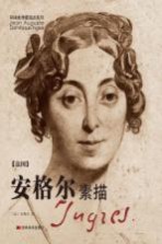 安格尔素描 法国