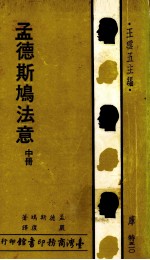 孟德斯鸠法意 上