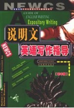 说明文英语写作指导 初中版