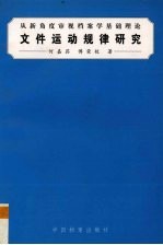文件运动规律研究 从新角度审视档案学基础理论