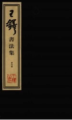 王铎书法集 第4册