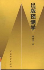 出版预测学