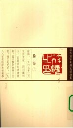 当代青年篆刻家精选集 徐海