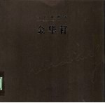 当代油画家 金华祥