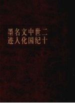 二十世纪中国文化名人墨迹