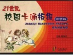 21世纪校园卡通板报 中学版