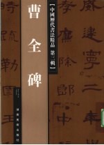 中国历代书法精品 第3辑 曹全碑