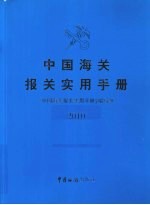 中国海关报关实用手册 2010