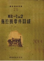 万能-1和2拖拉机零件目录
