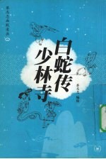 蔡志忠幽默漫画 白蛇传 少林寺