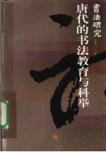书法研究 总第一二二期 唐代的书法教育与科举