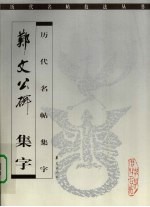 郑文公碑 集字