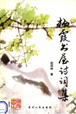 栖霞书屋诗词集