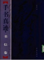 毛泽东手书真迹 书信卷 下
