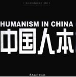 中国人本-纪实在当代 中英文本