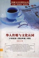 华人传媒与文化认同 21世纪初《联合早报》研究