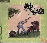 神秘岛 上