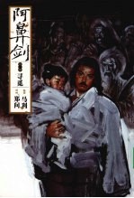 阿鼻剑 第1部 寻觅