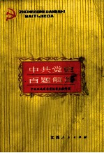 中共党史百题解答