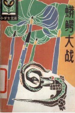 蟒鳄大战
