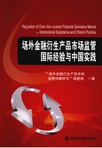 场外金融衍生产品市场监管国际经验与中国实践