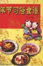 年节·习俗·食谱