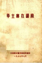 华主席在湖南