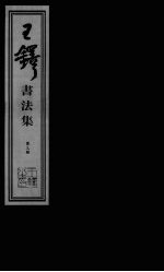 王铎书法集 第3册