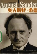 世界摄影大师经典作品集 奥古斯特·桑德