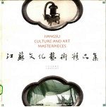 江苏文化艺术精品展 中英文本