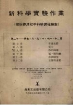 新科学实验作业（按照香港初中科学课程编制） 第二年 第七、八、九、十、十一、十二章