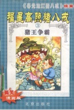 福星高照猪八戒 第3部 猪王争霸