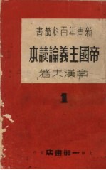 帝国主义论读本