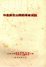 华主席在山西的革命实践