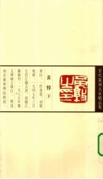 当代篆刻名家精品集 黄惇