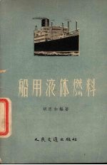 船用液体燃料